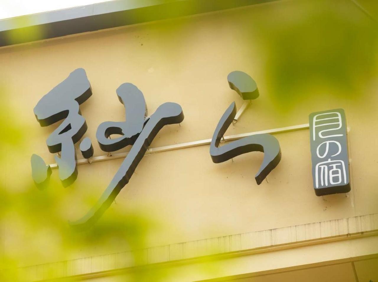 Tsukino Yado Sara Hotel Hakone Exterior photo